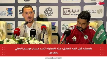 يايسله قبل قمة الهلال: هذه المباراة تحدد مسار موسم الأهلي بالكامل
